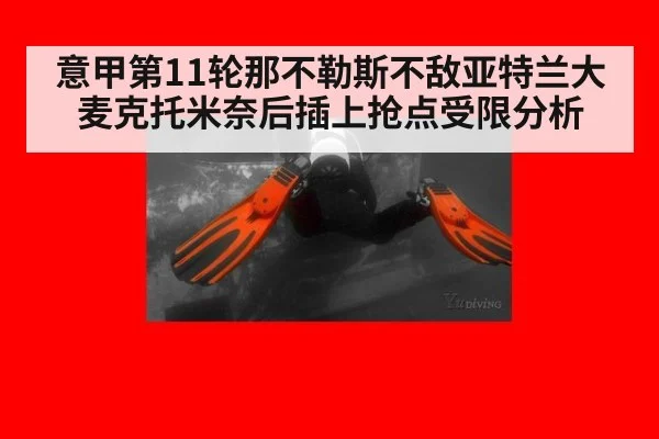意甲第11轮那不勒斯不敌亚特兰大麦克托米奈后插上抢点受限分析
